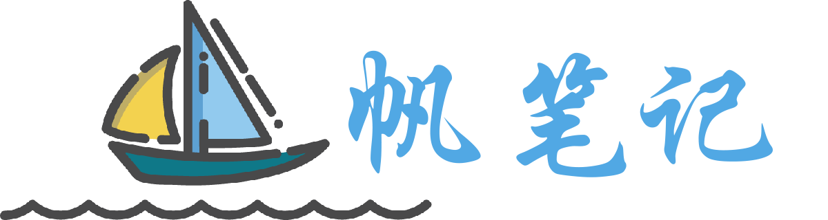 帆笔记